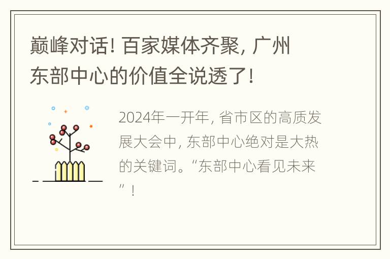 巅峰对话！百家媒体齐聚，广州东部中心的价值全说透了！