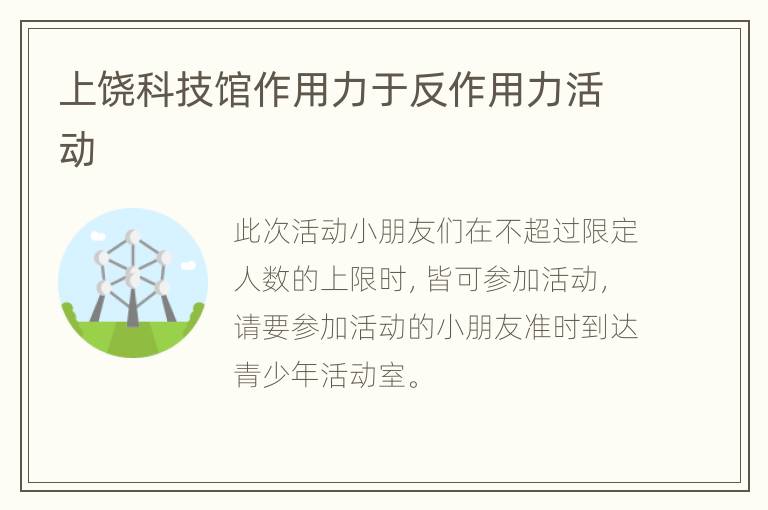 上饶科技馆作用力于反作用力活动