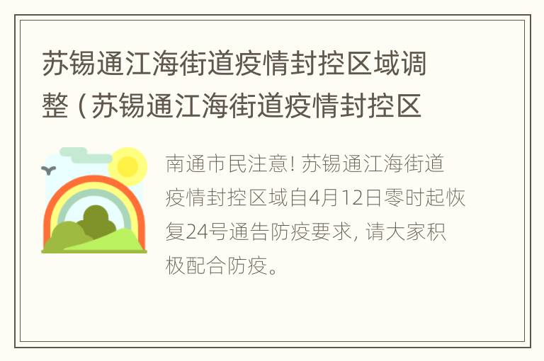 苏锡通江海街道疫情封控区域调整（苏锡通江海街道疫情封控区域调整方案）