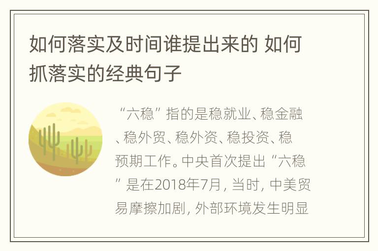 如何落实及时间谁提出来的 如何抓落实的经典句子