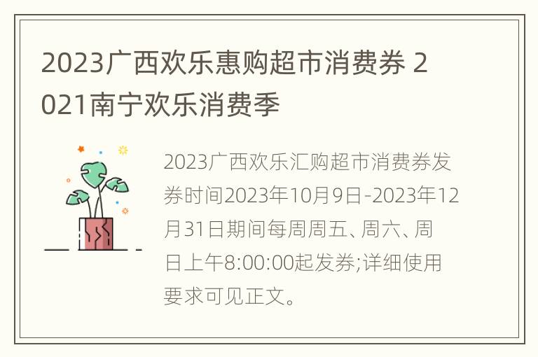 2023广西欢乐惠购超市消费券 2021南宁欢乐消费季