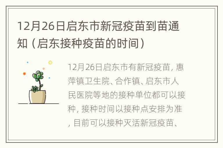 12月26日启东市新冠疫苗到苗通知（启东接种疫苗的时间）