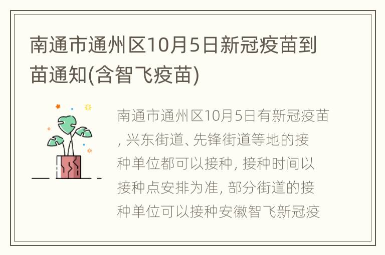 南通市通州区10月5日新冠疫苗到苗通知(含智飞疫苗)