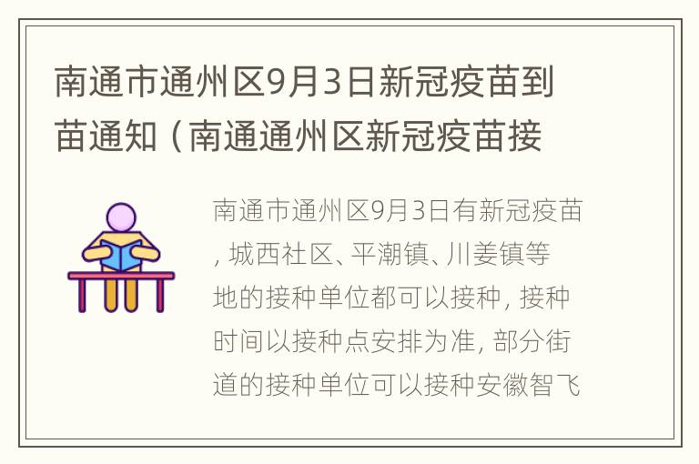 南通市通州区9月3日新冠疫苗到苗通知（南通通州区新冠疫苗接种预约平台）