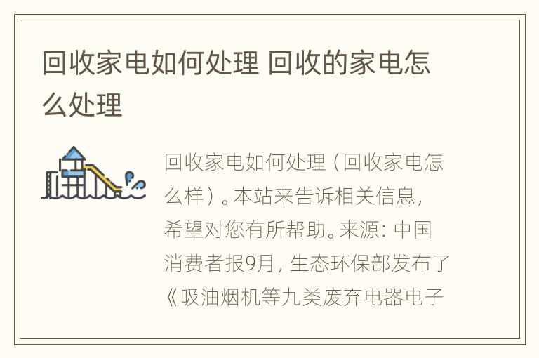 回收家电如何处理 回收的家电怎么处理