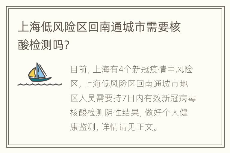 上海低风险区回南通城市需要核酸检测吗?