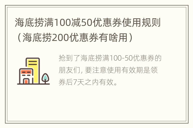 海底捞满100减50优惠券使用规则（海底捞200优惠券有啥用）