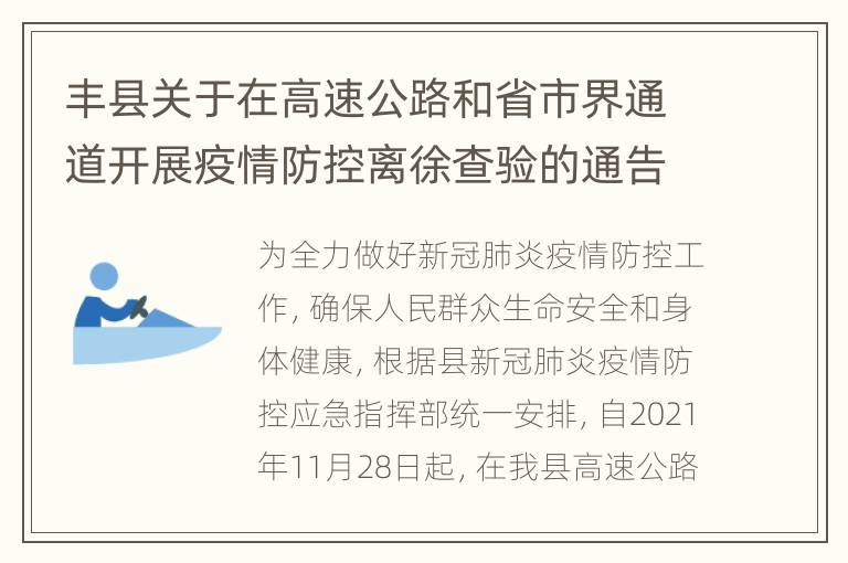 丰县关于在高速公路和省市界通道开展疫情防控离徐查验的通告