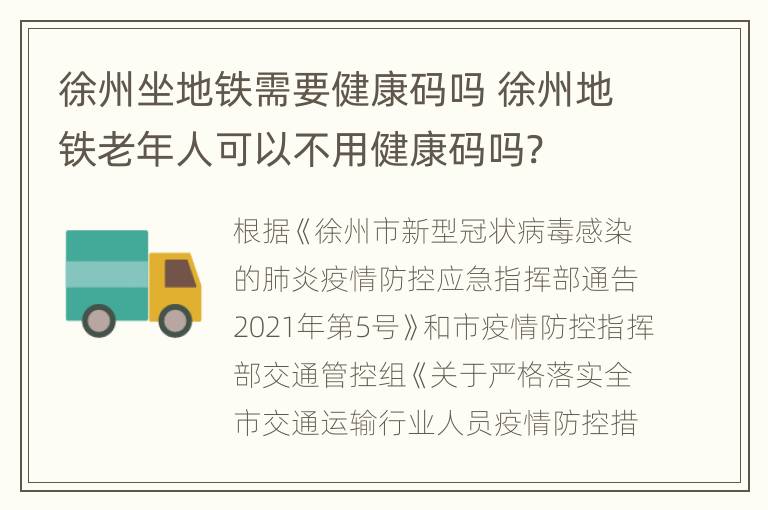 徐州坐地铁需要健康码吗 徐州地铁老年人可以不用健康码吗?