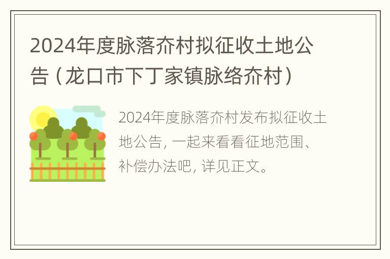 2024年度脉落夼村拟征收土地公告（龙口市下丁家镇脉络夼村）