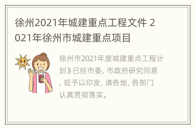 徐州2021年城建重点工程文件 2021年徐州市城建重点项目