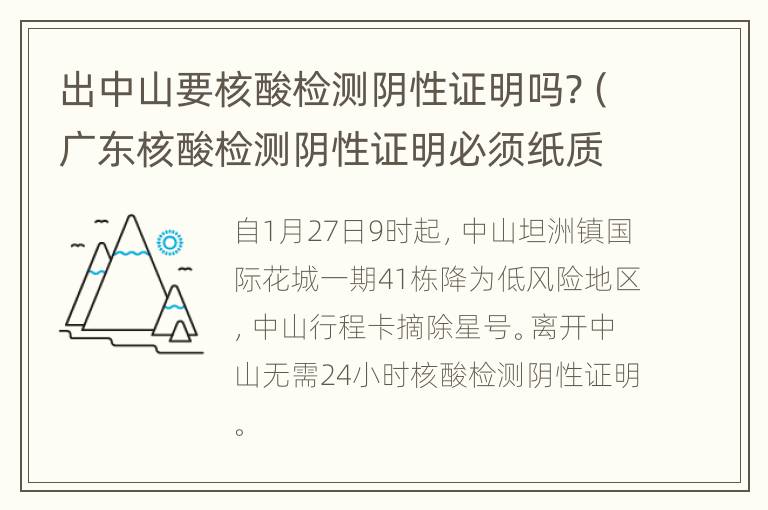 出中山要核酸检测阴性证明吗?（广东核酸检测阴性证明必须纸质吗）