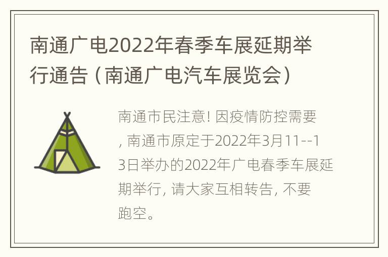 南通广电2022年春季车展延期举行通告（南通广电汽车展览会）