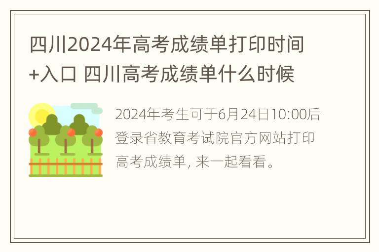 四川2024年高考成绩单打印时间+入口 四川高考成绩单什么时候出来