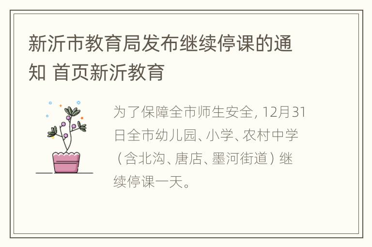 新沂市教育局发布继续停课的通知 首页新沂教育