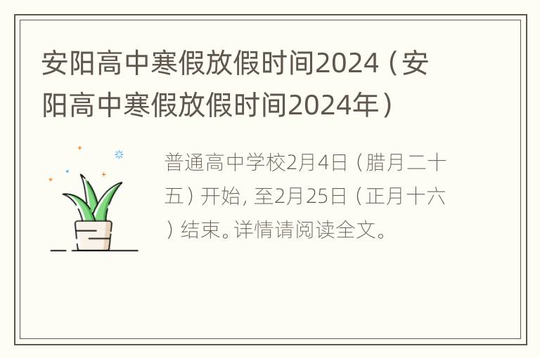 安阳高中寒假放假时间2024（安阳高中寒假放假时间2024年）