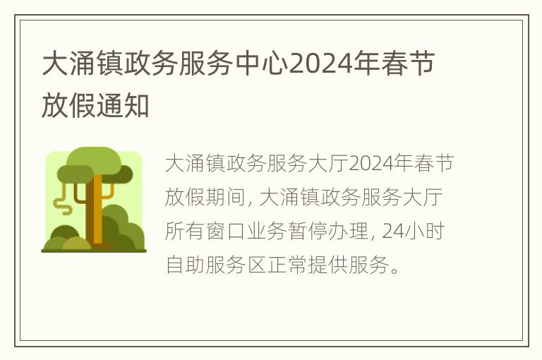 大涌镇政务服务中心2024年春节放假通知