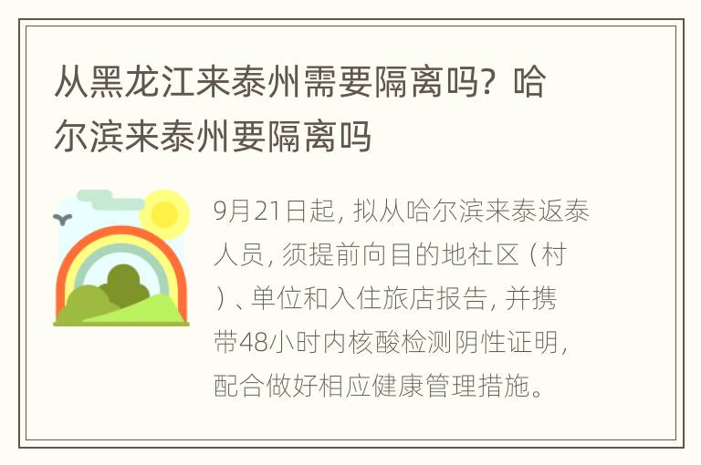 从黑龙江来泰州需要隔离吗？ 哈尔滨来泰州要隔离吗