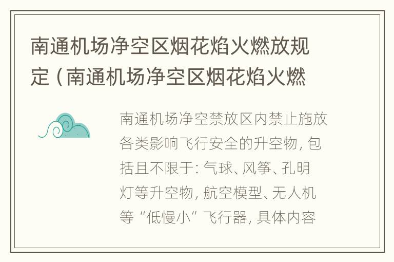 南通机场净空区烟花焰火燃放规定（南通机场净空区烟花焰火燃放规定最新）