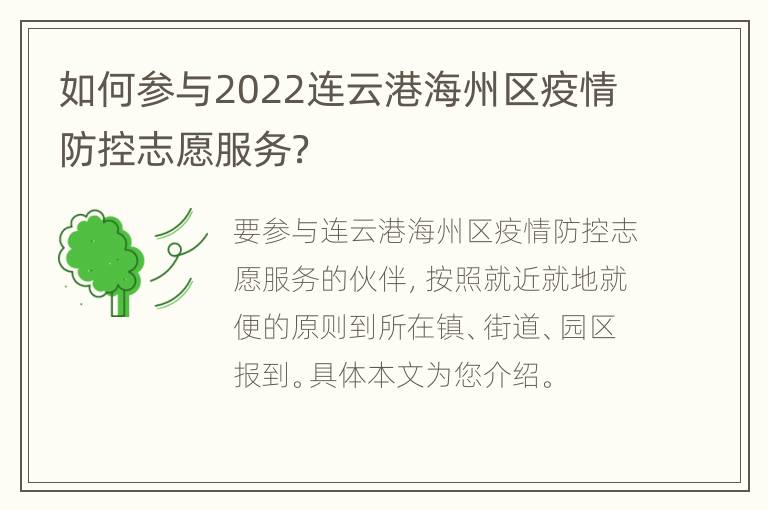 如何参与2022连云港海州区疫情防控志愿服务？