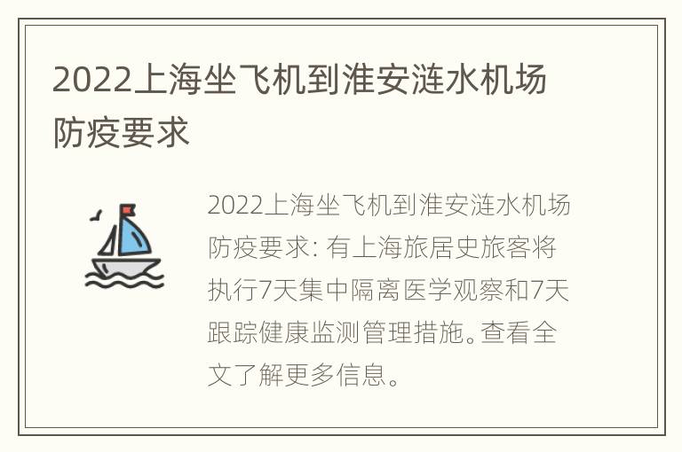 2022上海坐飞机到淮安涟水机场防疫要求