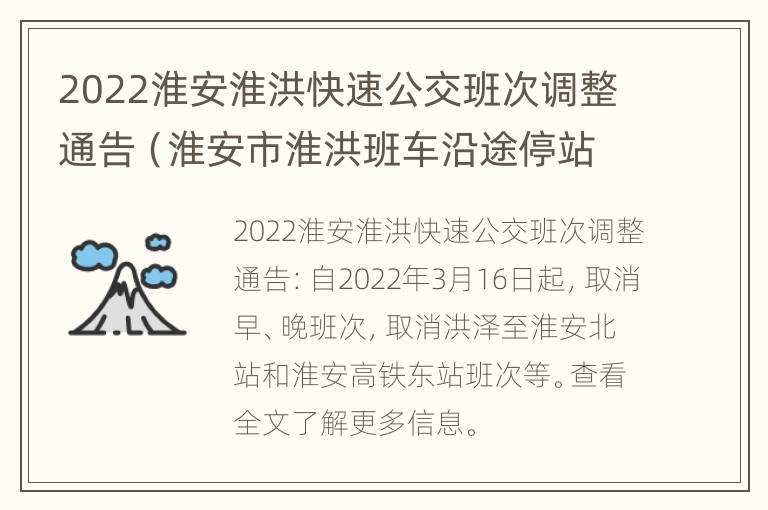 2022淮安淮洪快速公交班次调整通告（淮安市淮洪班车沿途停站点）