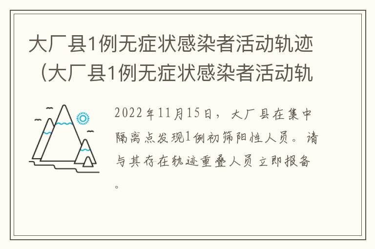 大厂县1例无症状感染者活动轨迹（大厂县1例无症状感染者活动轨迹查询）