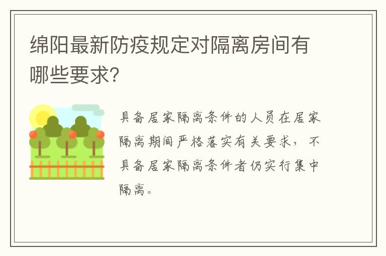 绵阳最新防疫规定对隔离房间有哪些要求？