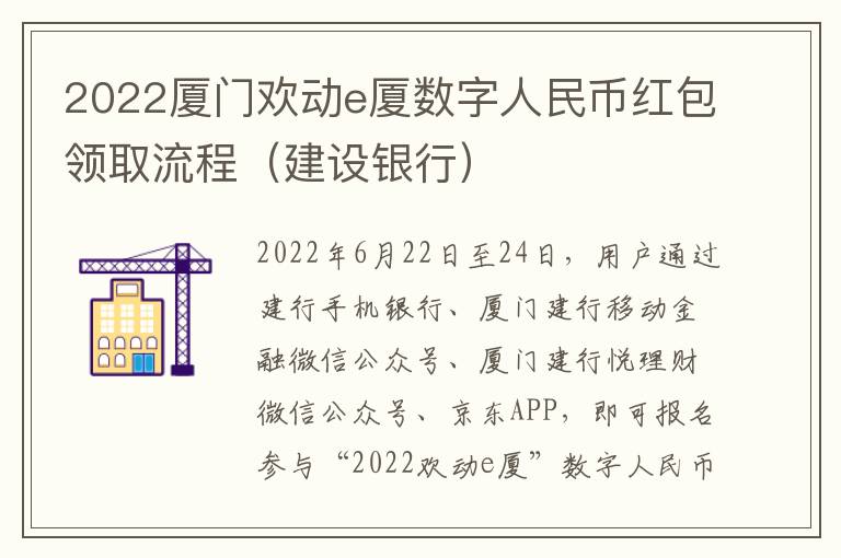 2022厦门欢动e厦数字人民币红包领取流程（建设银行）