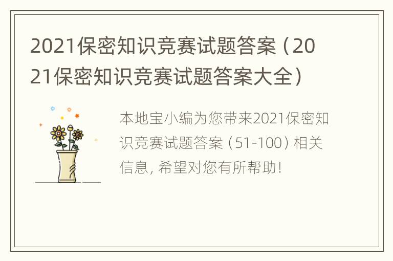 2021保密知识竞赛试题答案（2021保密知识竞赛试题答案大全）