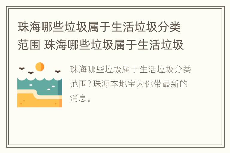 珠海哪些垃圾属于生活垃圾分类范围 珠海哪些垃圾属于生活垃圾分类范围内