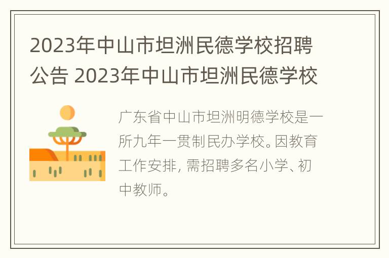 2023年中山市坦洲民德学校招聘公告 2023年中山市坦洲民德学校招聘公告