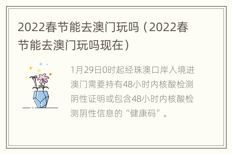 2022春节能去澳门玩吗（2022春节能去澳门玩吗现在）