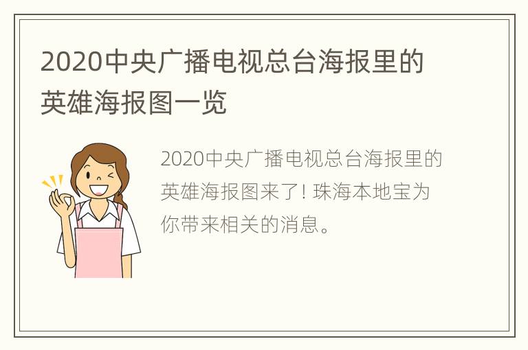 2020中央广播电视总台海报里的英雄海报图一览