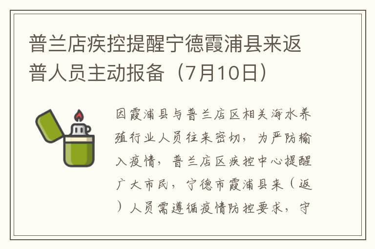 普兰店疾控提醒宁德霞浦县来返普人员主动报备（7月10日）