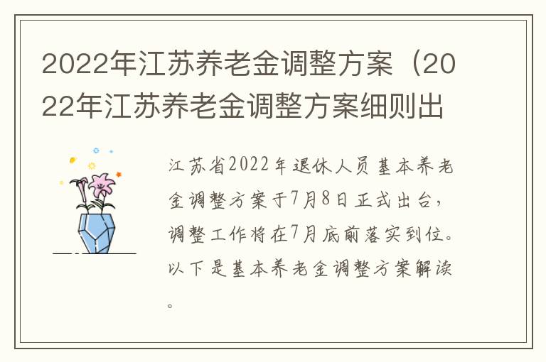 2022年江苏养老金调整方案（2022年江苏养老金调整方案细则出台3吗?）