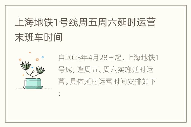 上海地铁1号线周五周六延时运营末班车时间