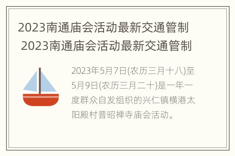 2023南通庙会活动最新交通管制 2023南通庙会活动最新交通管制公告