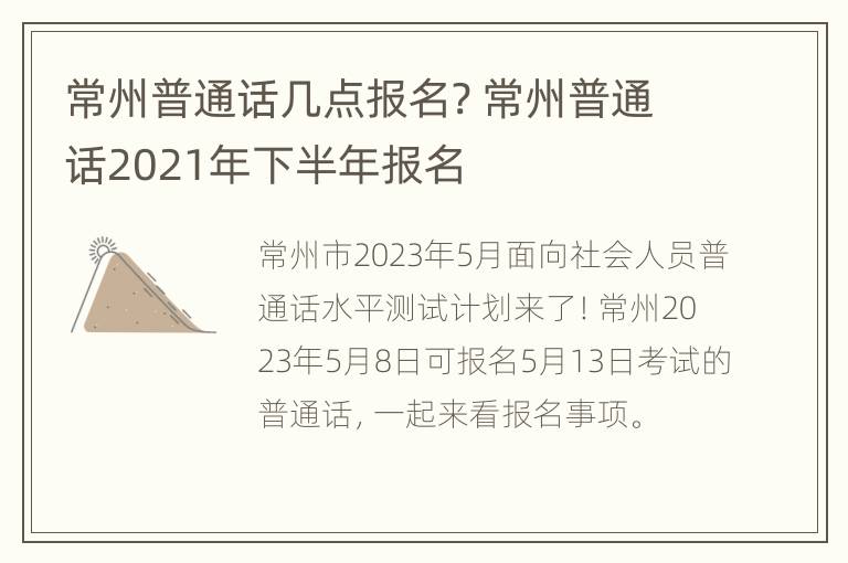 常州普通话几点报名? 常州普通话2021年下半年报名