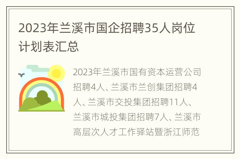 2023年兰溪市国企招聘35人岗位计划表汇总