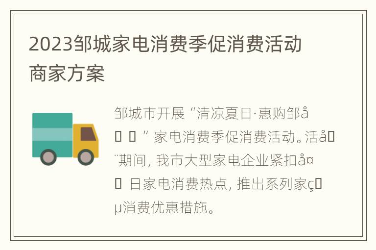 2023邹城家电消费季促消费活动商家方案