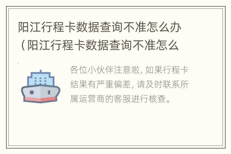 阳江行程卡数据查询不准怎么办（阳江行程卡数据查询不准怎么办理）