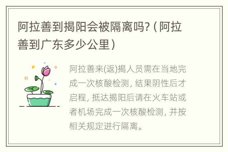 阿拉善到揭阳会被隔离吗?（阿拉善到广东多少公里）