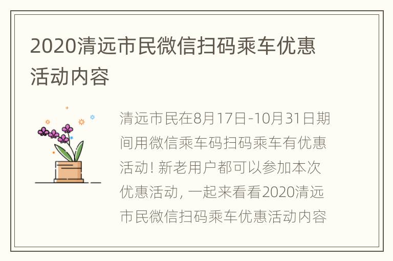 2020清远市民微信扫码乘车优惠活动内容