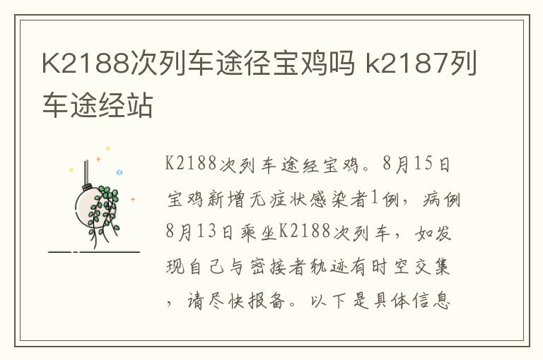 K2188次列车途径宝鸡吗 k2187列车途经站