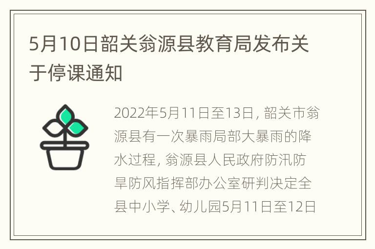 5月10日韶关翁源县教育局发布关于停课通知