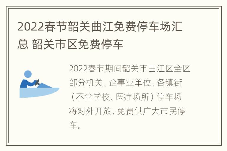 2022春节韶关曲江免费停车场汇总 韶关市区免费停车