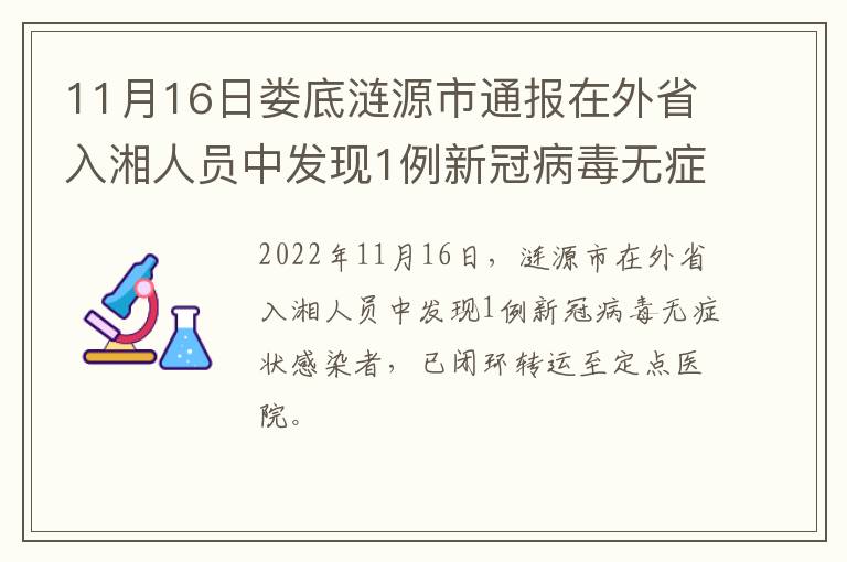 11月16日娄底涟源市通报在外省入湘人员中发现1例新冠病毒无症状感染者