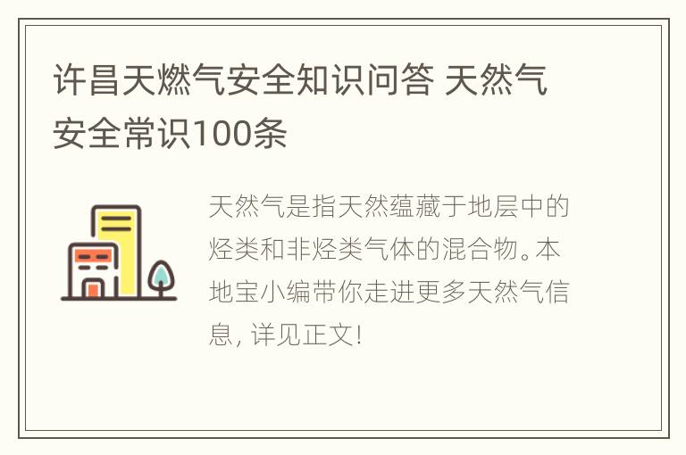 许昌天燃气安全知识问答 天然气安全常识100条