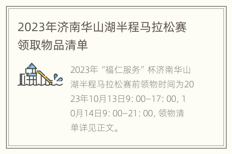 2023年济南华山湖半程马拉松赛领取物品清单